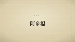 阿多福