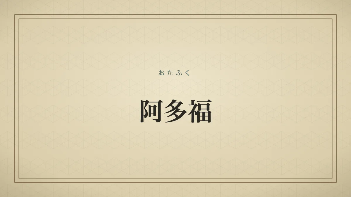 阿多福