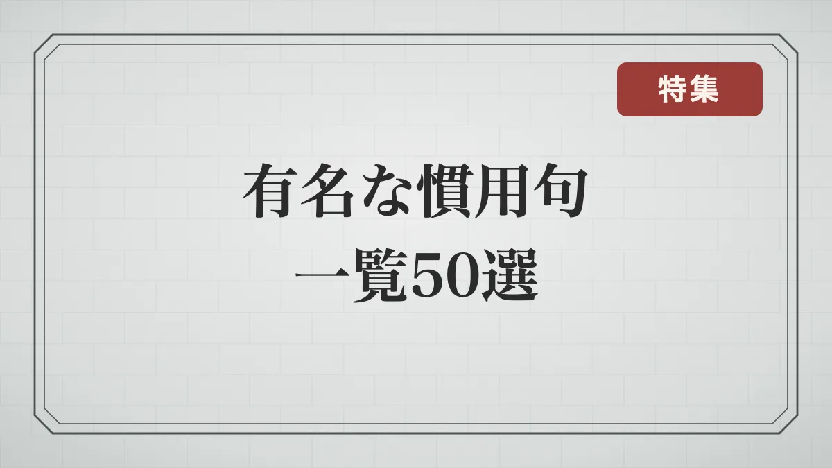 日本人なら知っておきたい！有名な慣用句50選