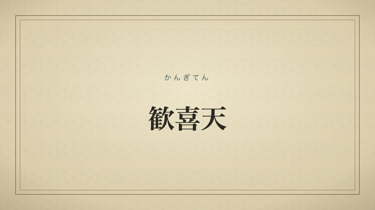 歓喜天