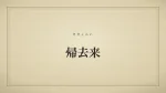 帰去来
