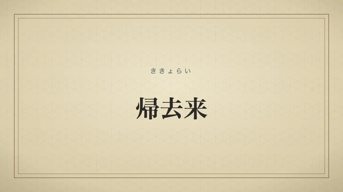 帰去来