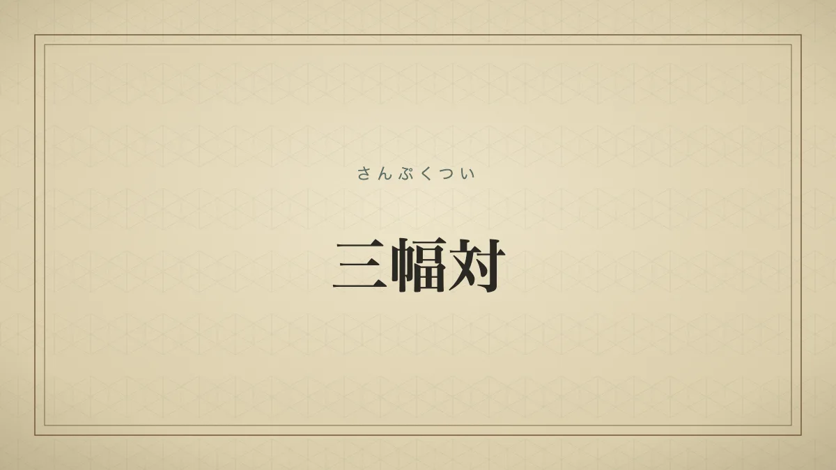 三幅対