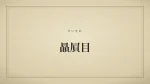 贔屓目