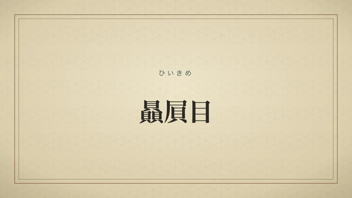 贔屓目