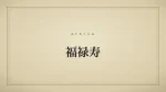 福禄寿