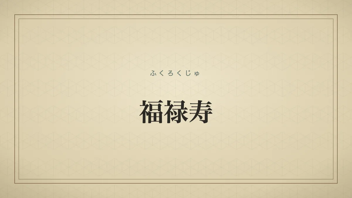 福禄寿