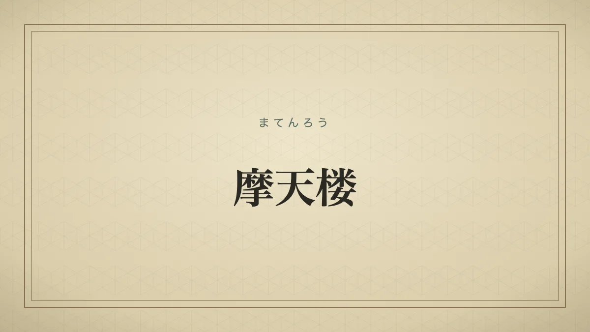 摩天楼