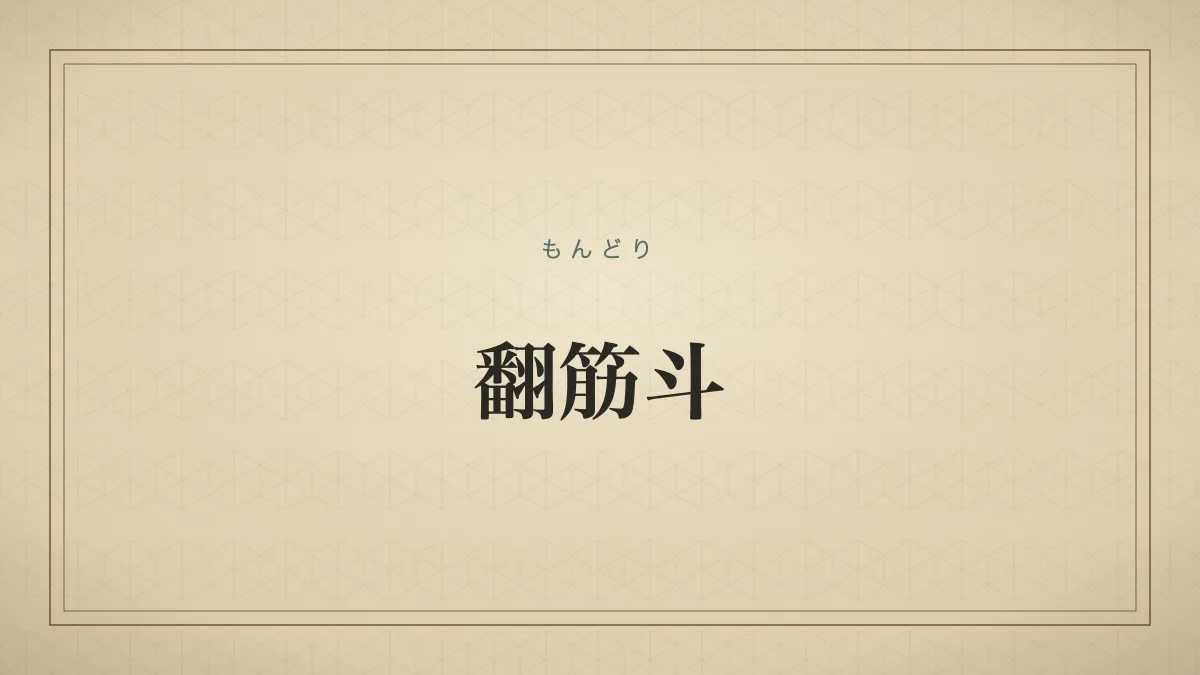 翻筋斗