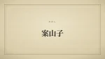 案山子