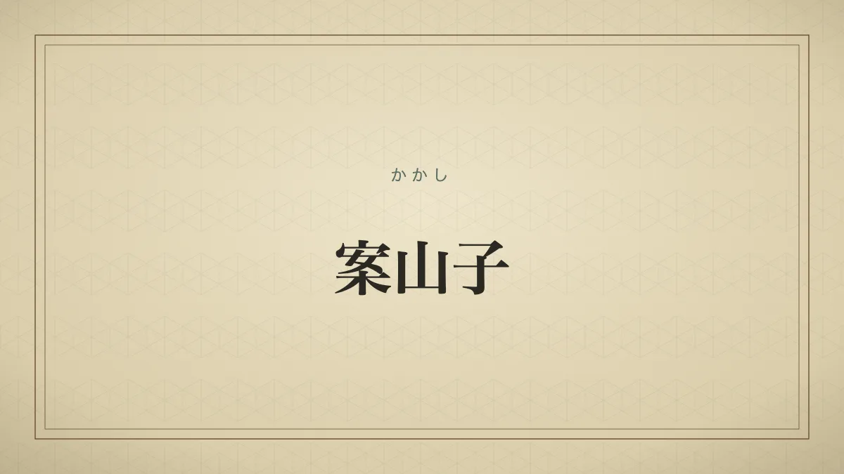 案山子