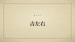 吉左右