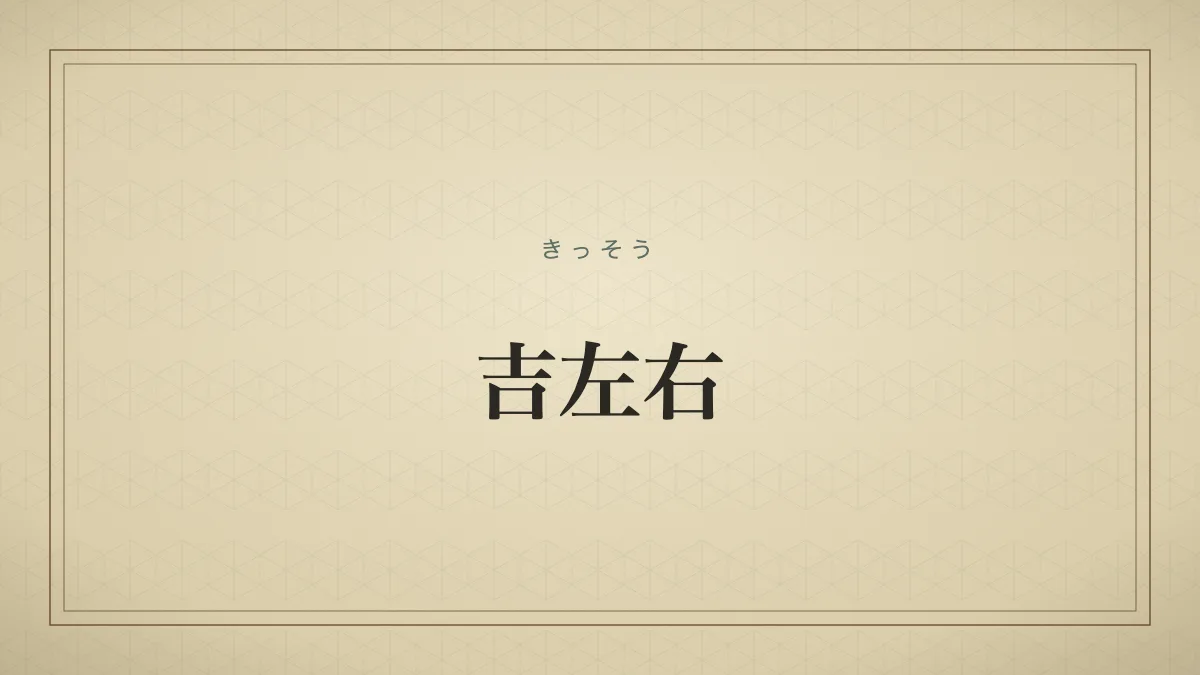 吉左右