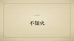 不知火