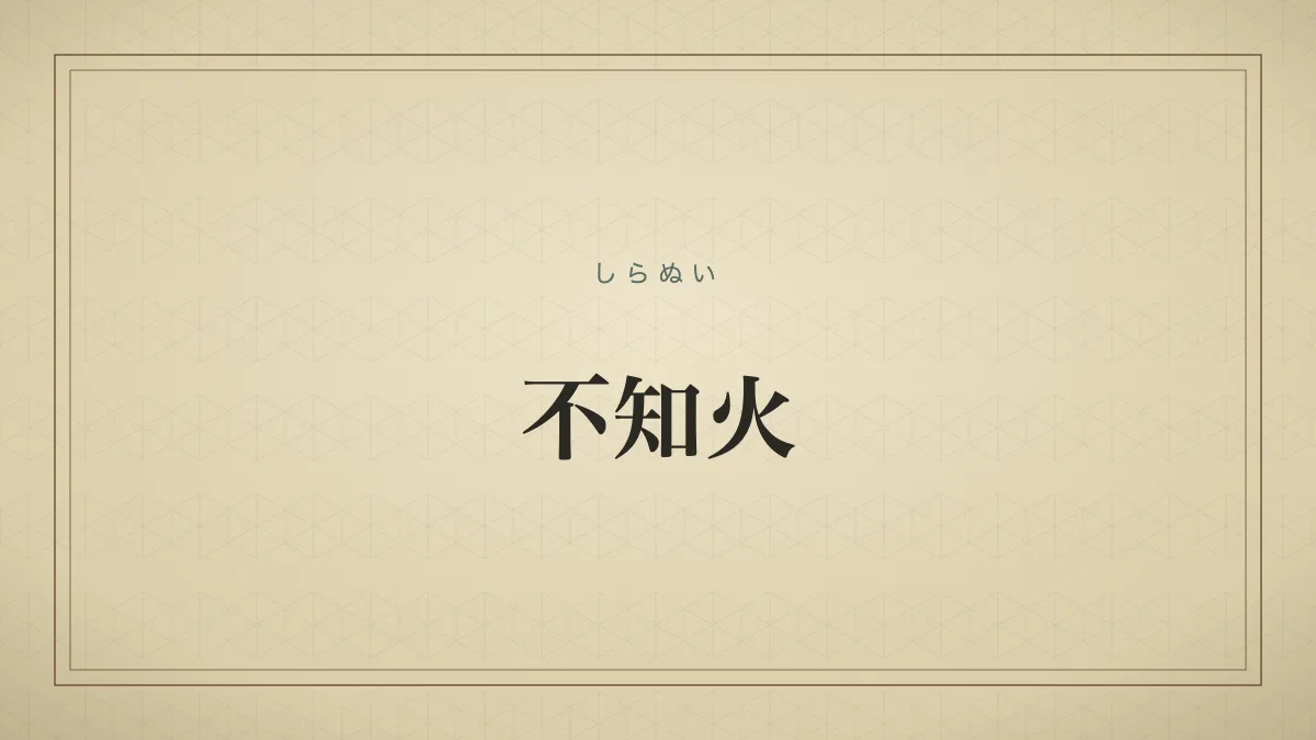 不知火