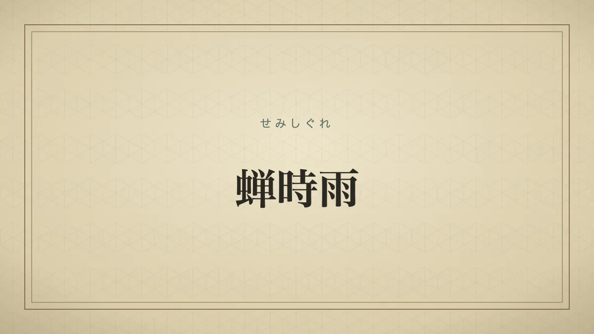 蝉時雨