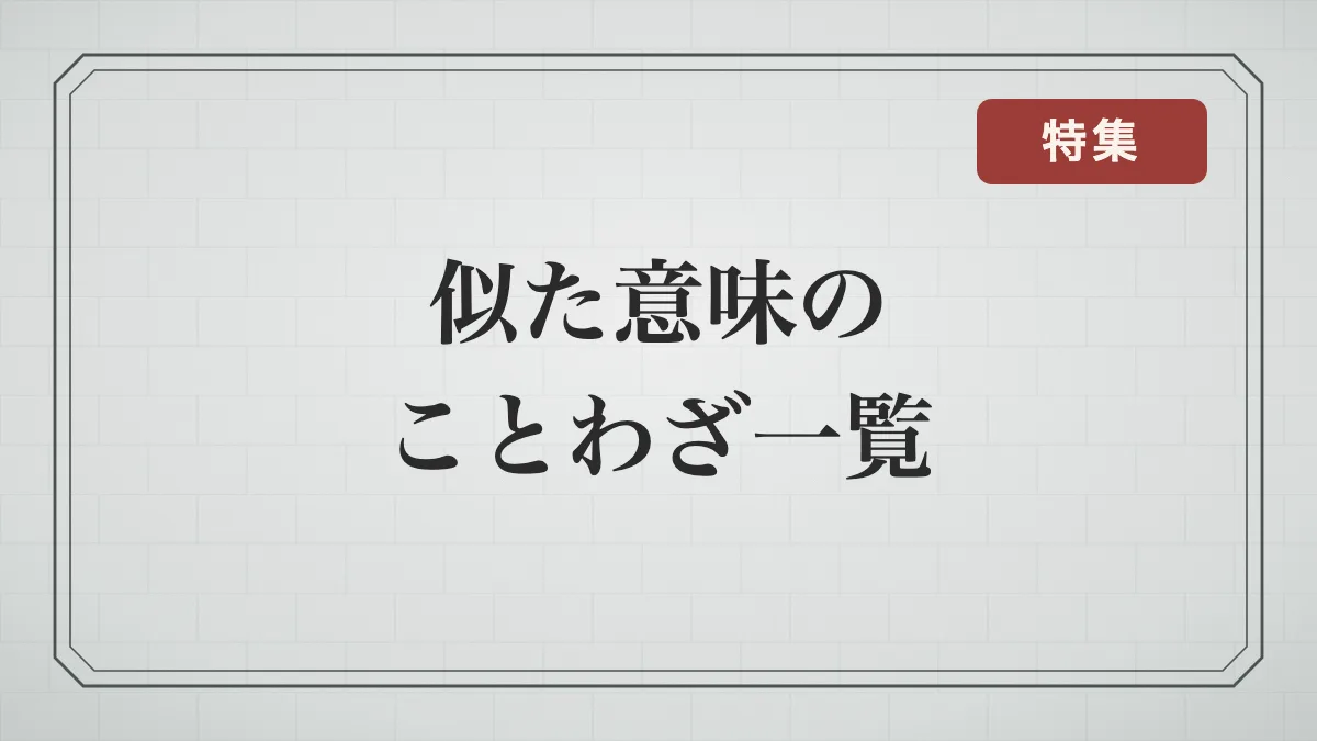 似た意味のことわざ一覧｜同じことを表す言葉18組