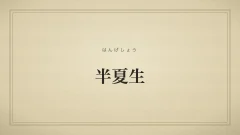 半夏生