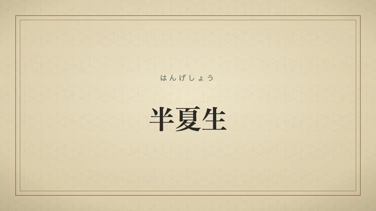 半夏生