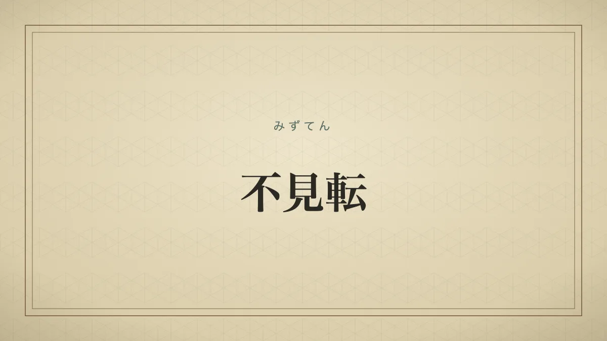 不見転
