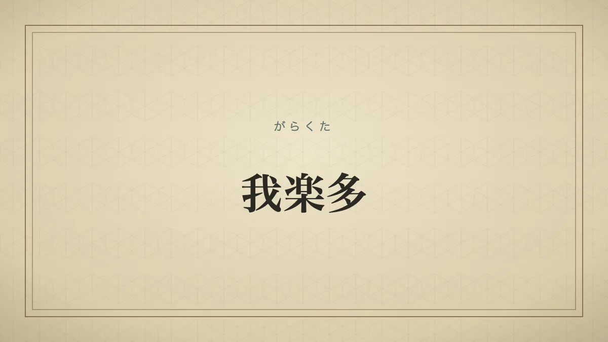 我楽多