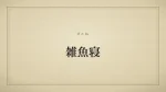 雑魚寝