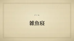 雑魚寝