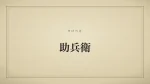 助兵衛