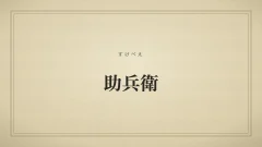 助兵衛