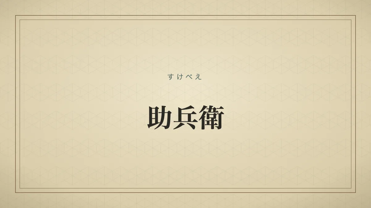 助兵衛