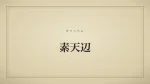 素天辺