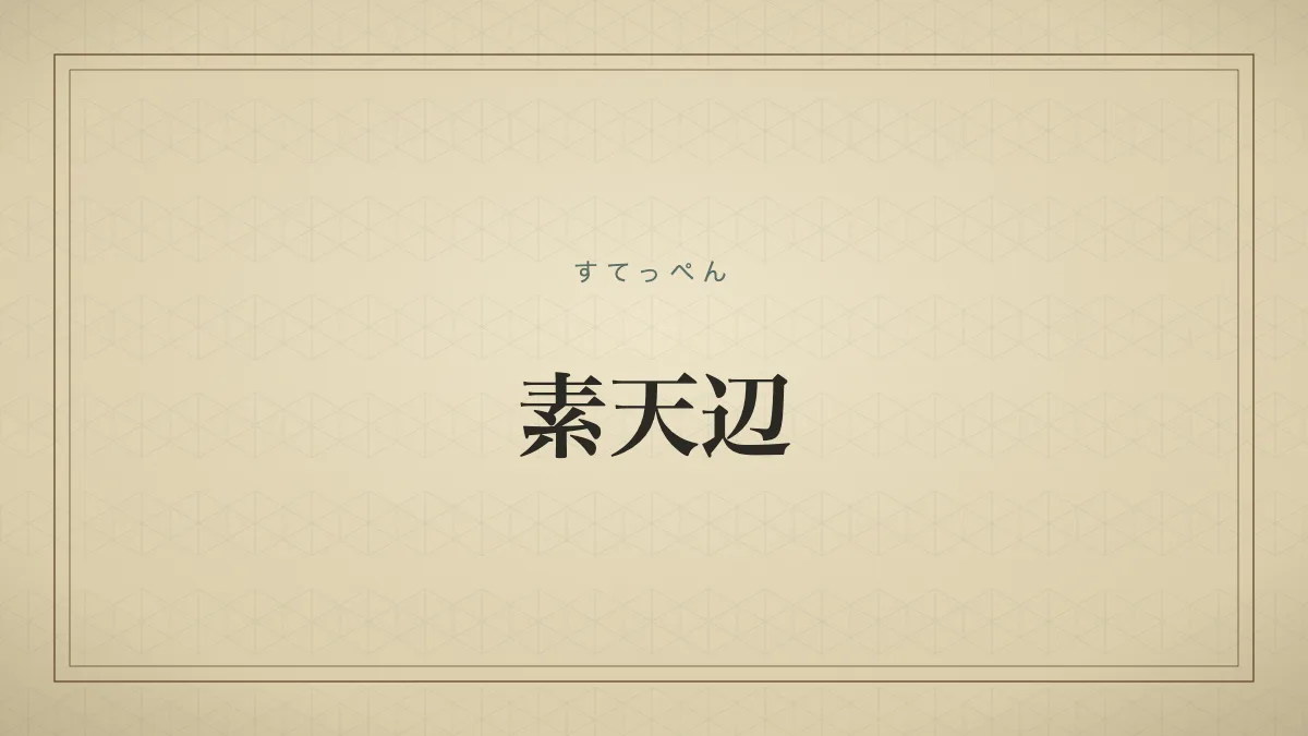 素天辺