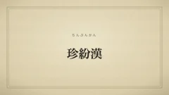 珍紛漢