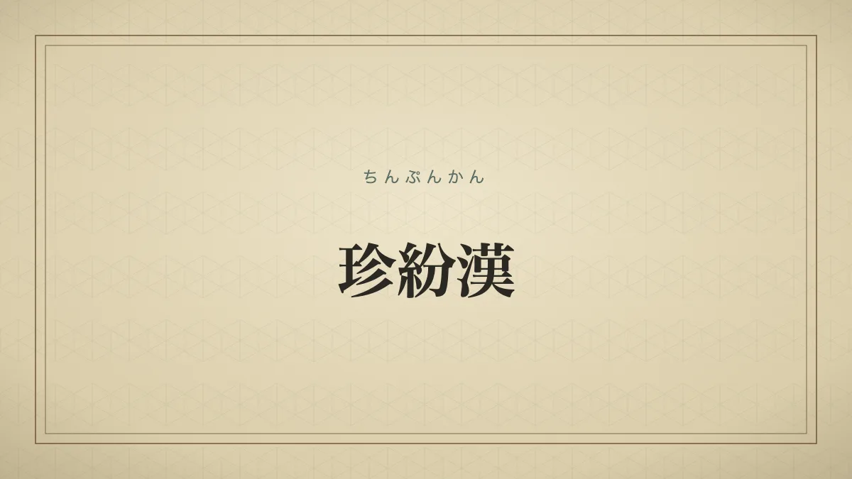 珍紛漢