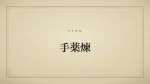 手薬煉