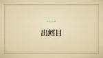 出鱈目