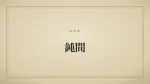 鈍間