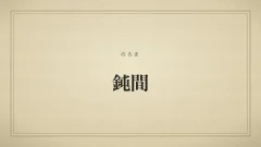 鈍間