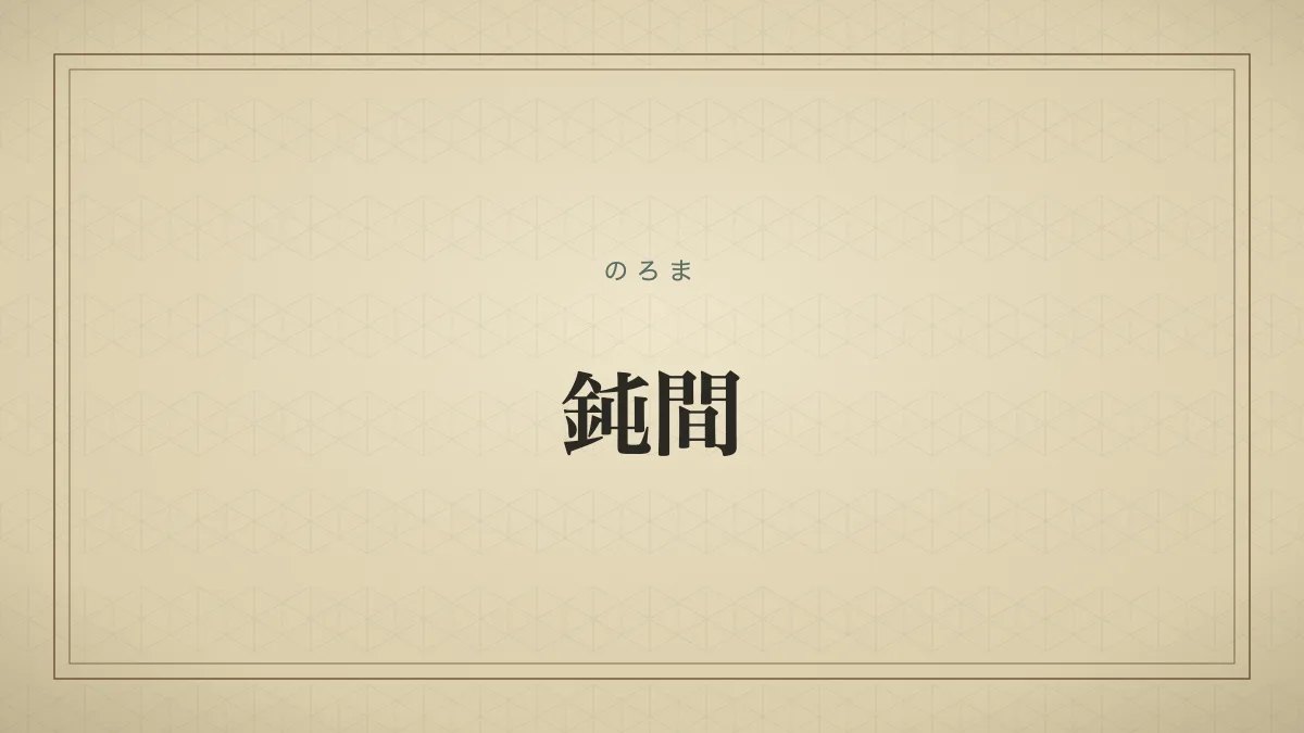 鈍間