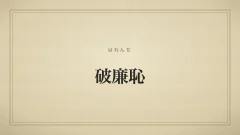 破廉恥