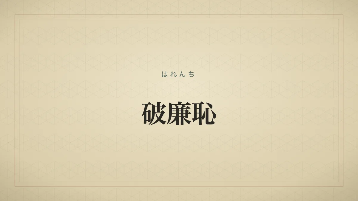 破廉恥