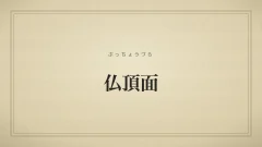 仏頂面