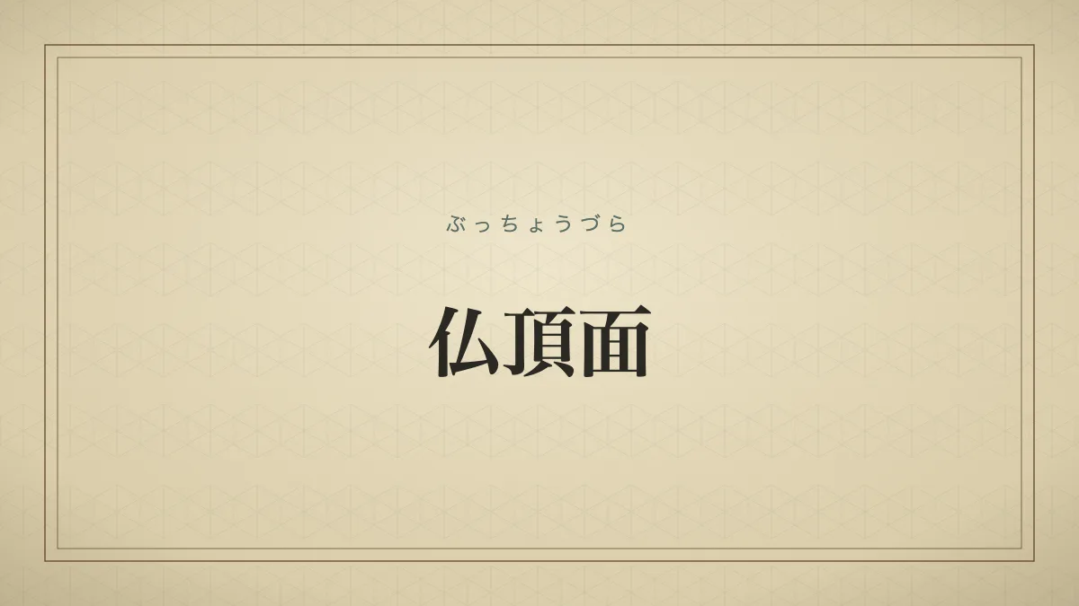 仏頂面