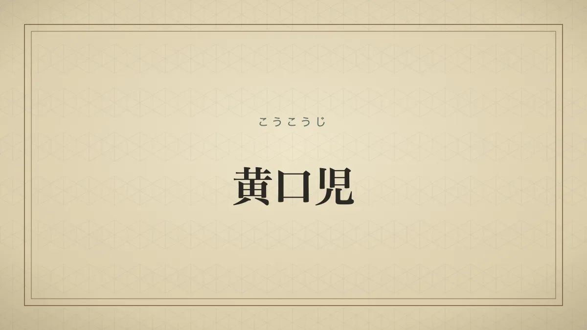 黄口児