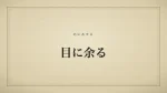 目に余る