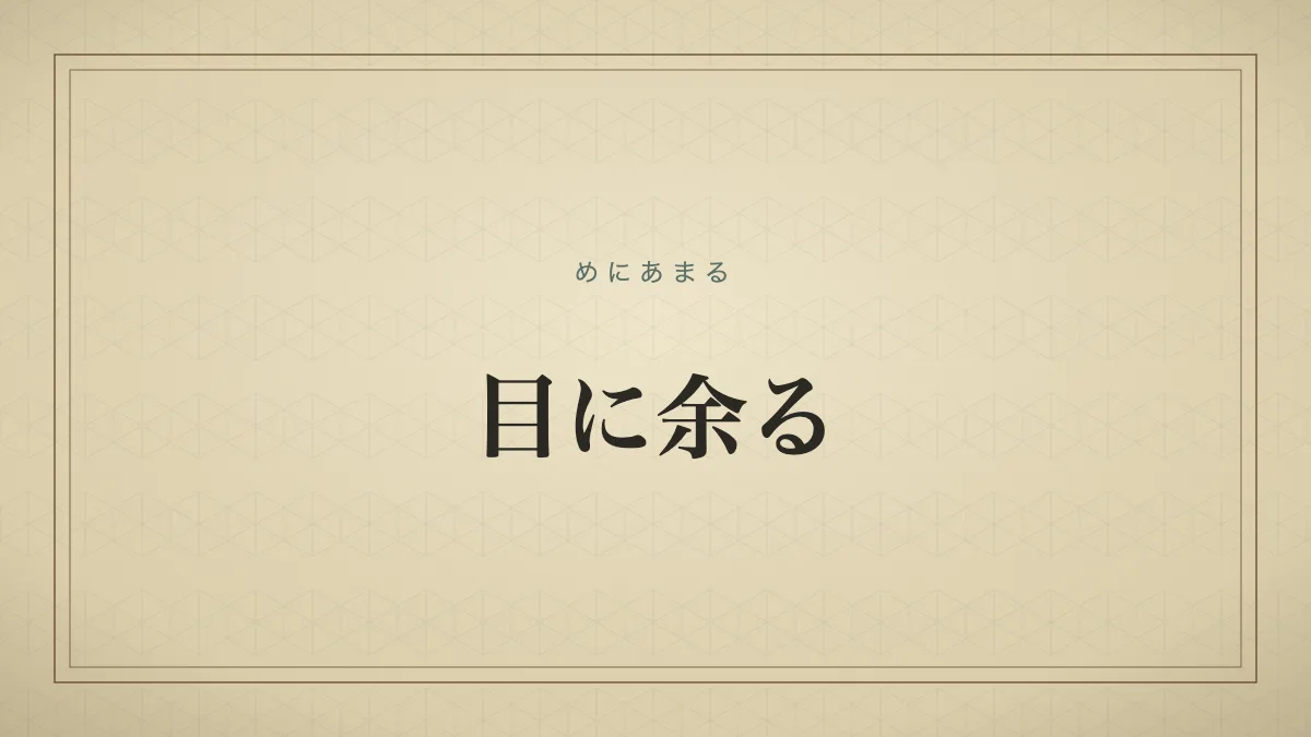 目に余る