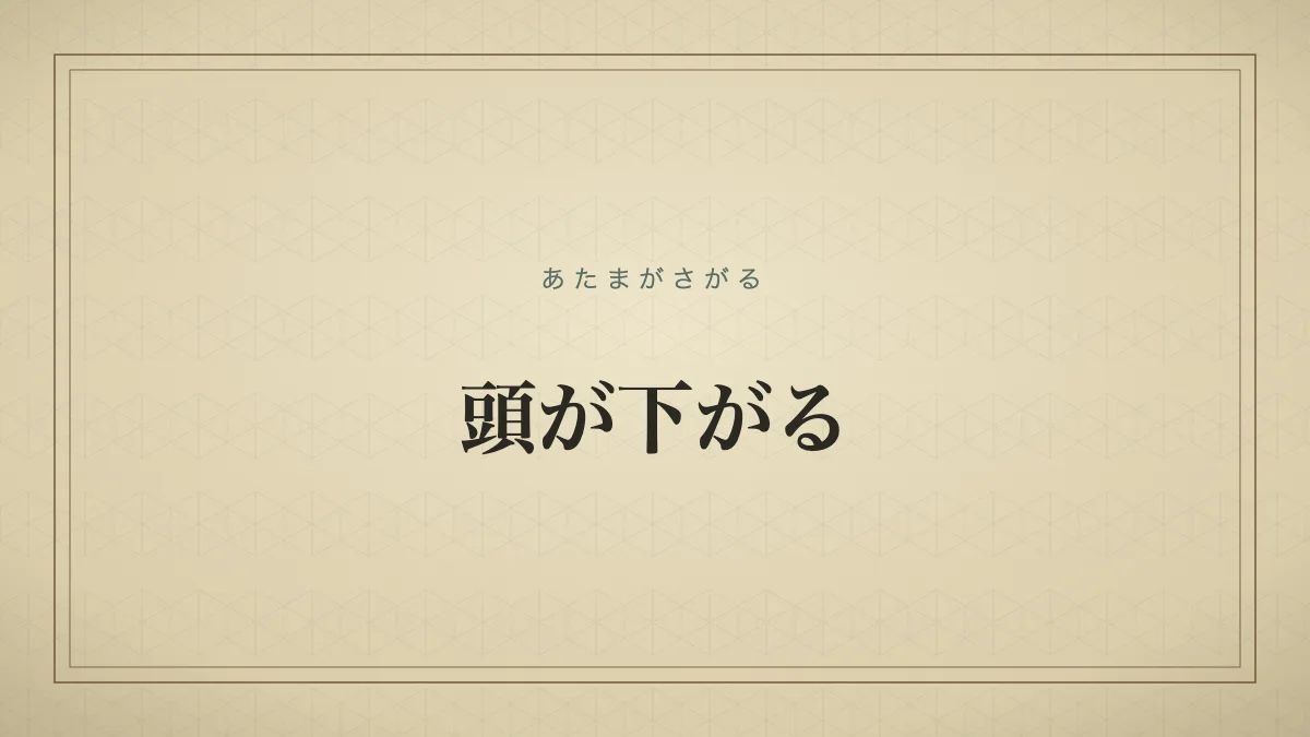 頭が下がる