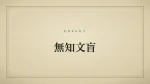 無知文盲