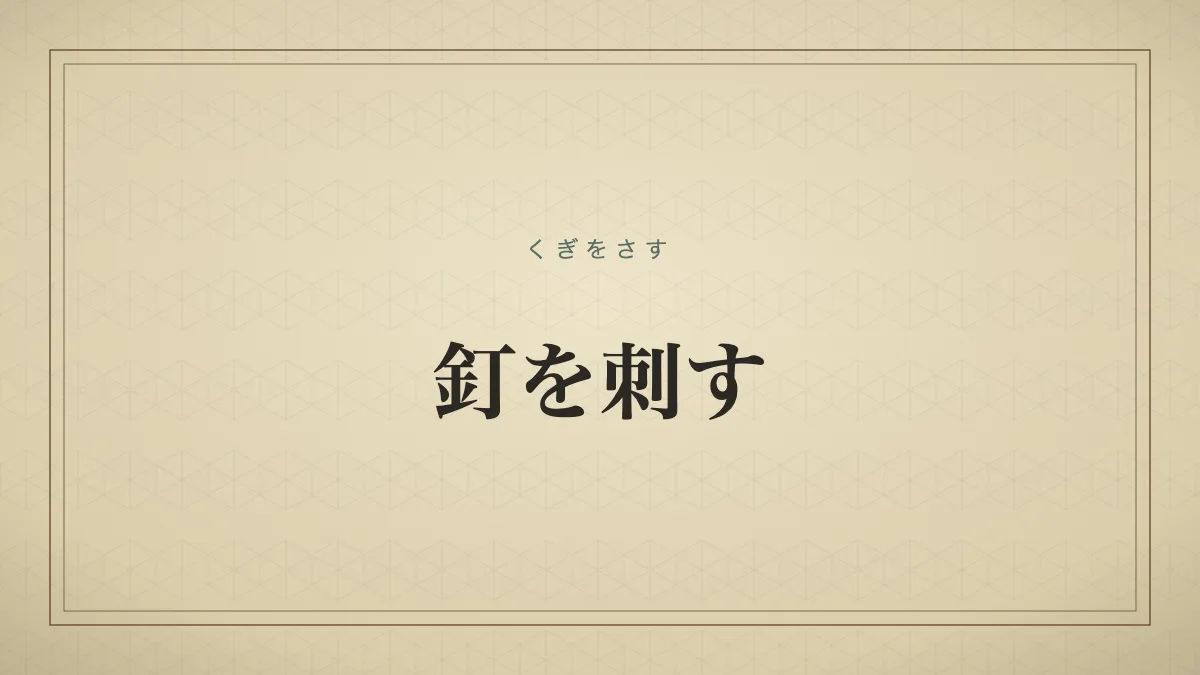 釘を刺す