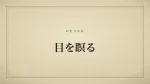 目を瞑る